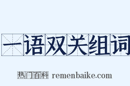 一语双关组词是什么意思的图片